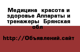 Медицина, красота и здоровье Аппараты и тренажеры. Брянская обл.